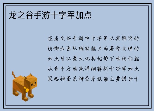 龙之谷手游十字军加点