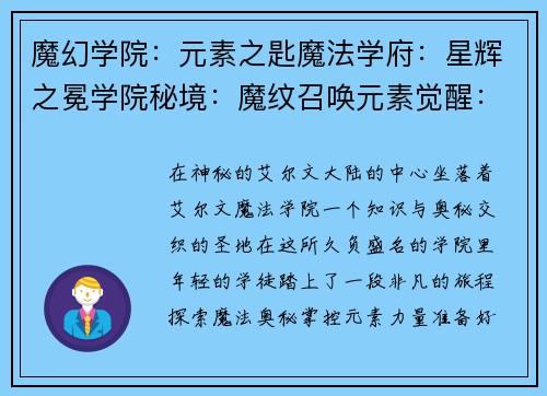魔幻学院：元素之匙魔法学府：星辉之冕学院秘境：魔纹召唤元素觉醒：魔法学院魔法学院：星之奥义