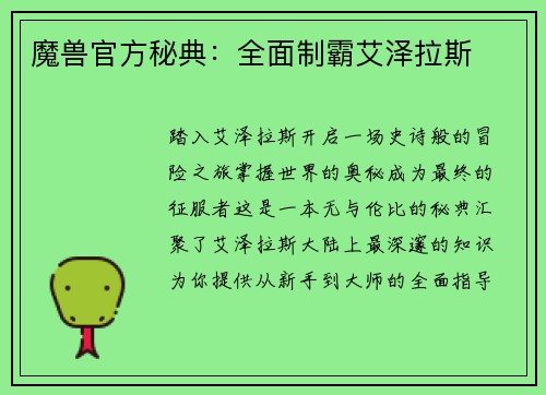魔兽官方秘典：全面制霸艾泽拉斯