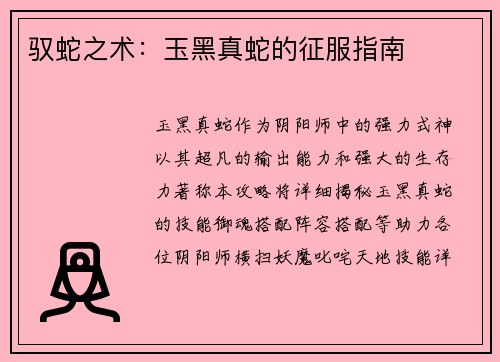 驭蛇之术：玉黑真蛇的征服指南