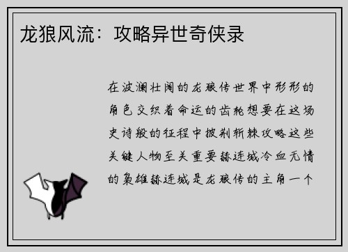 龙狼风流：攻略异世奇侠录