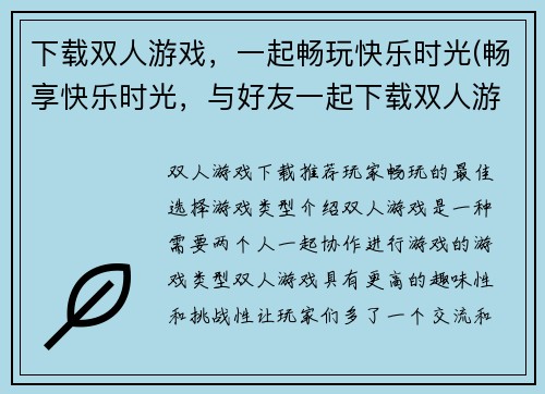 下载双人游戏，一起畅玩快乐时光(畅享快乐时光，与好友一起下载双人游戏)