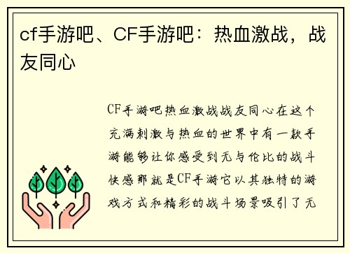 cf手游吧、CF手游吧：热血激战，战友同心