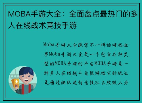MOBA手游大全：全面盘点最热门的多人在线战术竞技手游