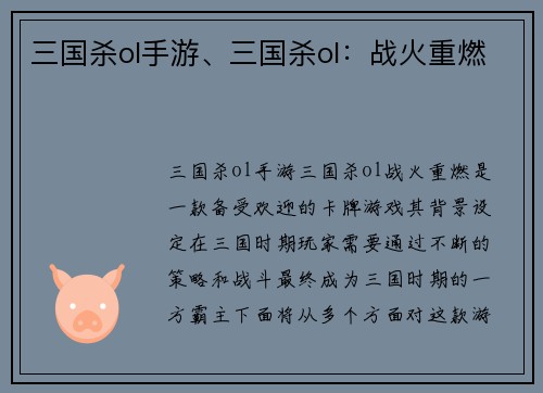 三国杀ol手游、三国杀ol：战火重燃