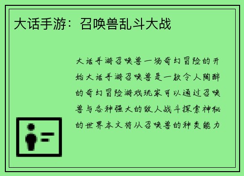 大话手游：召唤兽乱斗大战