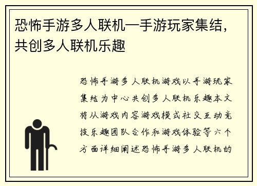 恐怖手游多人联机—手游玩家集结，共创多人联机乐趣