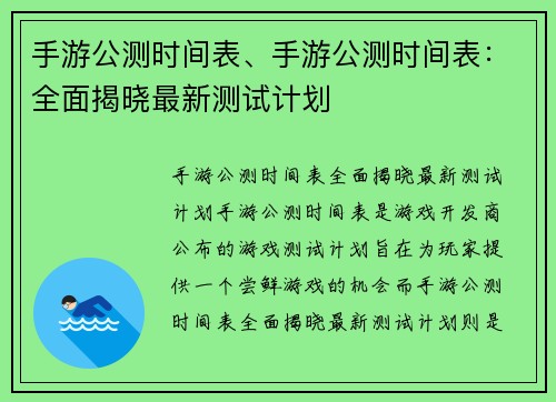 手游公测时间表、手游公测时间表：全面揭晓最新测试计划