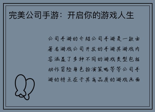 完美公司手游：开启你的游戏人生