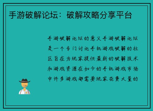 手游破解论坛：破解攻略分享平台