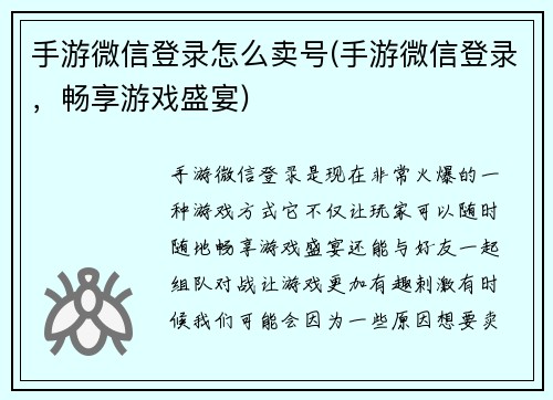 手游微信登录怎么卖号(手游微信登录，畅享游戏盛宴)