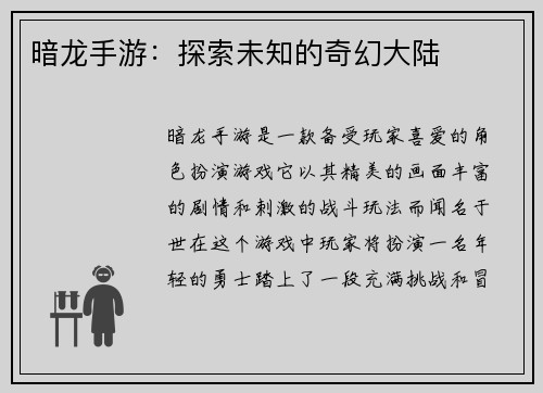 暗龙手游：探索未知的奇幻大陆