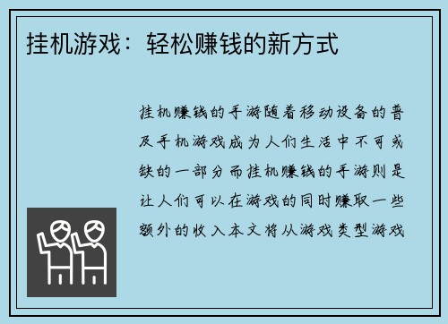 挂机游戏：轻松赚钱的新方式