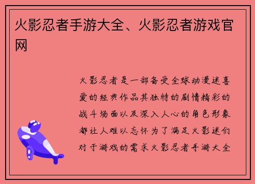 火影忍者手游大全、火影忍者游戏官网