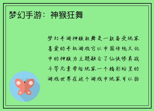 梦幻手游：神猴狂舞