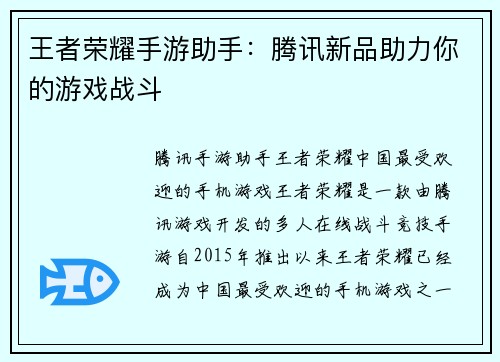 王者荣耀手游助手：腾讯新品助力你的游戏战斗