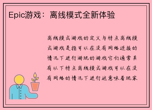 Epic游戏：离线模式全新体验