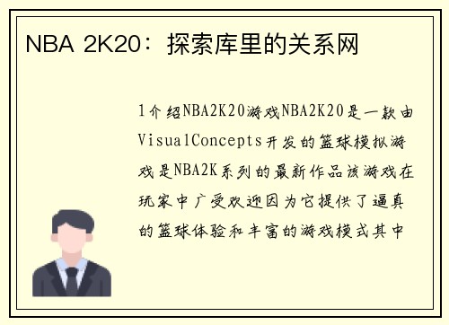 NBA 2K20：探索库里的关系网