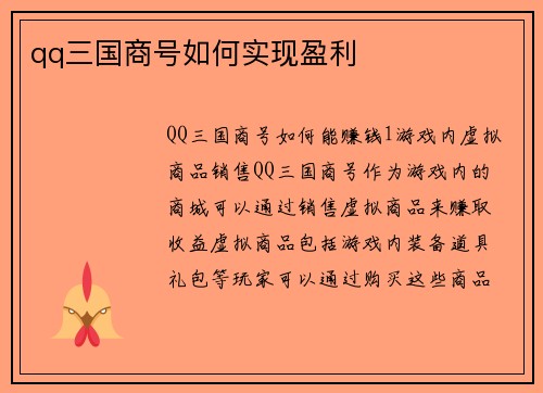 qq三国商号如何实现盈利