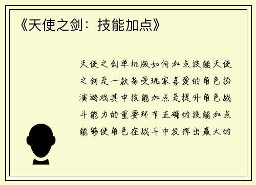 《天使之剑：技能加点》