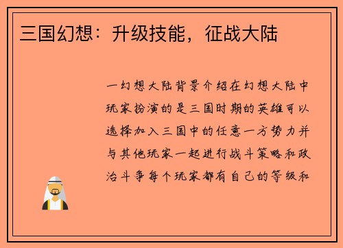 三国幻想：升级技能，征战大陆