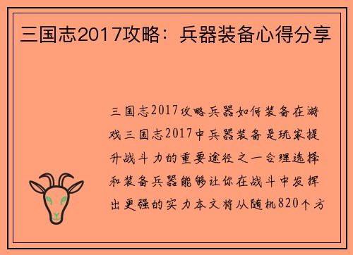 三国志2017攻略：兵器装备心得分享