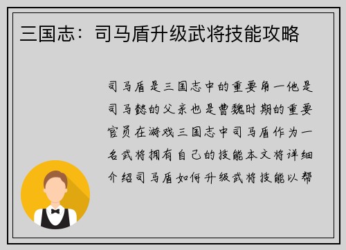 三国志：司马盾升级武将技能攻略