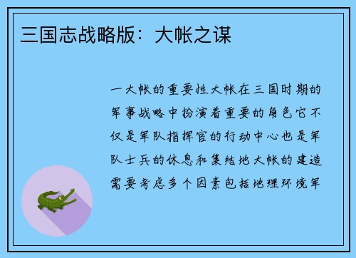 三国志战略版：大帐之谋