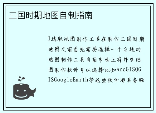 三国时期地图自制指南