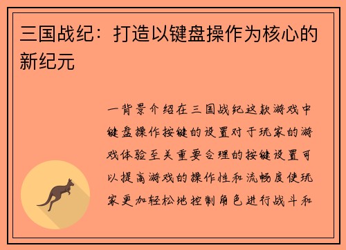 三国战纪：打造以键盘操作为核心的新纪元