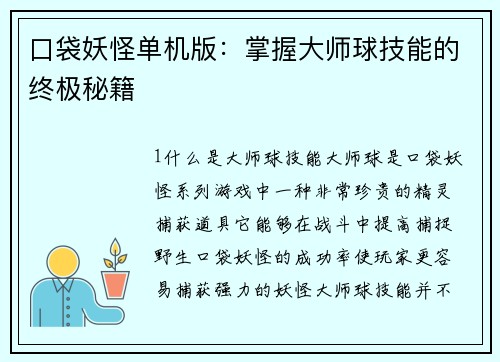 口袋妖怪单机版：掌握大师球技能的终极秘籍