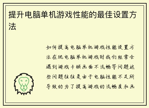 提升电脑单机游戏性能的最佳设置方法