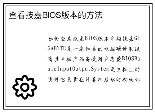 查看技嘉BIOS版本的方法