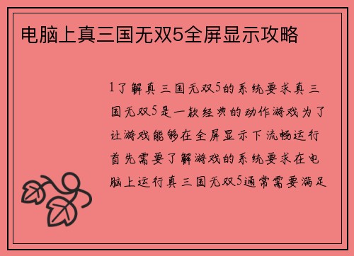 电脑上真三国无双5全屏显示攻略