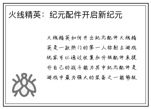 火线精英：纪元配件开启新纪元