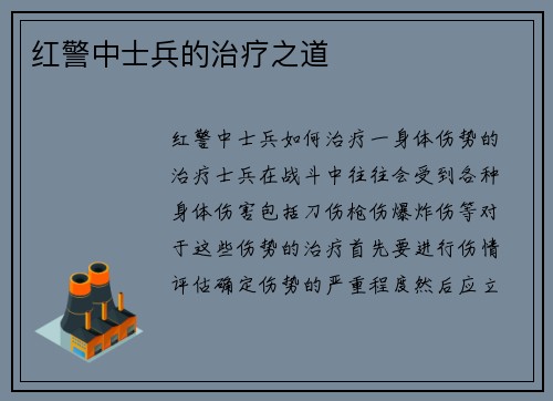 红警中士兵的治疗之道