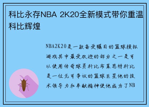 科比永存NBA 2K20全新模式带你重温科比辉煌