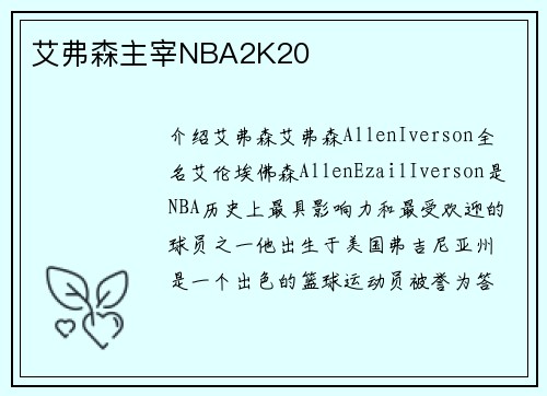 艾弗森主宰NBA2K20