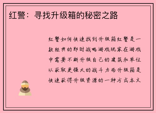 红警：寻找升级箱的秘密之路