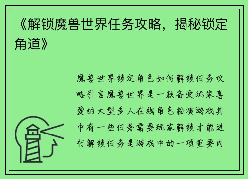 《解锁魔兽世界任务攻略，揭秘锁定角道》