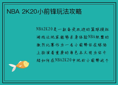 NBA 2K20小前锋玩法攻略