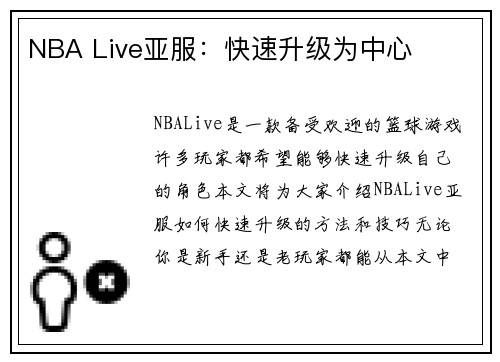 NBA Live亚服：快速升级为中心