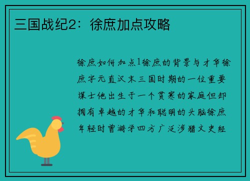 三国战纪2：徐庶加点攻略