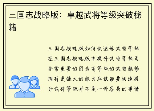 三国志战略版：卓越武将等级突破秘籍