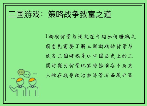 三国游戏：策略战争致富之道
