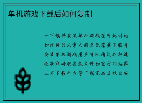 单机游戏下载后如何复制