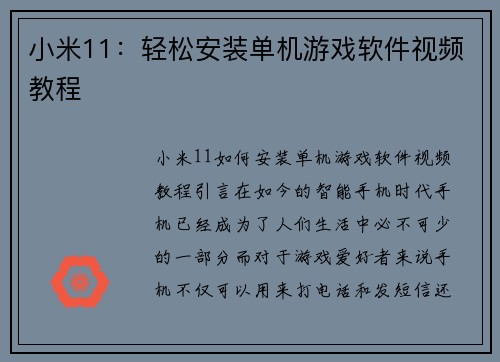 小米11：轻松安装单机游戏软件视频教程
