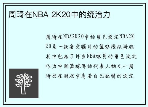 周琦在NBA 2K20中的统治力