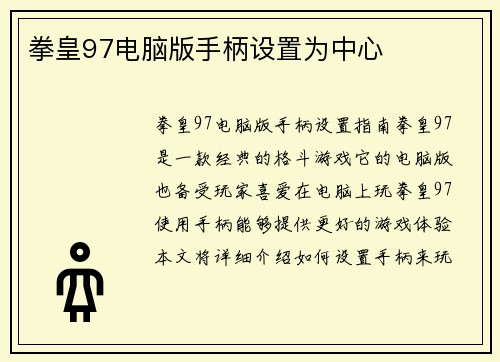拳皇97电脑版手柄设置为中心
