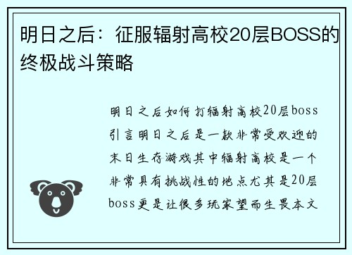 明日之后：征服辐射高校20层BOSS的终极战斗策略
